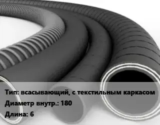 Рукав всасывающий, с текстильным каркасом d=180 L=6